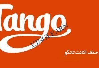آموزش حذف اکانت تانگو Tango