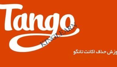 آموزش حذف اکانت تانگو Tango