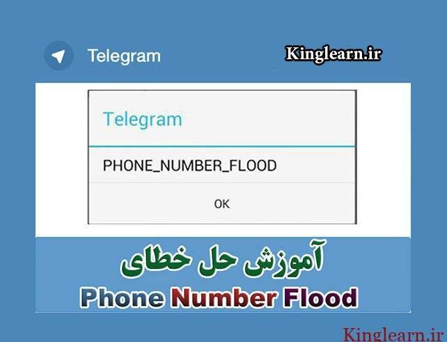 رفع خطای Phone Number Flood تلگرام