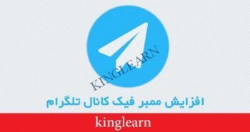 آموزش رایگان ممبر فیک تلگرام