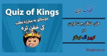 دانلود آخرین نسخه ی Quiz Of Kings (حل مشکل چت کردن)