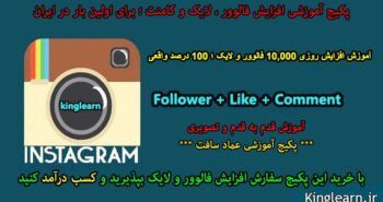 پکیج آموزش افزایش فالوور و لایک اینستاگرام روزی 10k