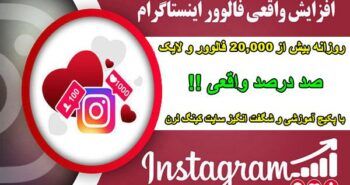 پکیج آموزش افزایش فالوور و لایک اینستاگرام روزی 10k