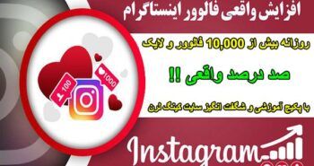 پکیج آموزش افزایش فالوور و لایک اینستاگرام روزی 10k