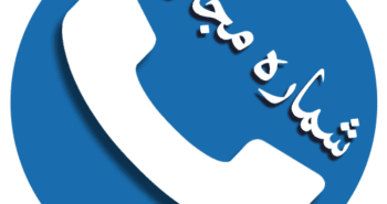 shomareh majazi 6
