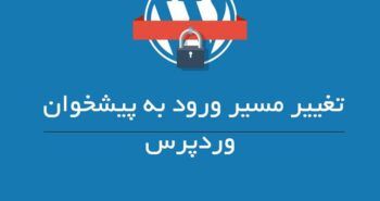 آموزش تغییر آدرس صفحه ورود وردپرس