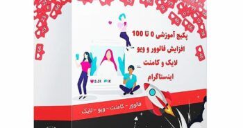 پکیج آموزش افزایش فالوور و لایک اینستاگرام روزی 10k