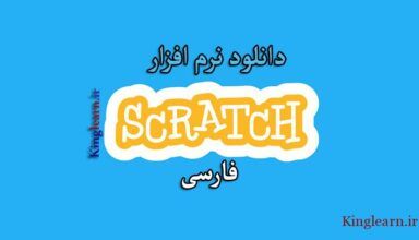 معرفی و دانلود نرم افزار Scratch فارسی
