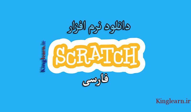 معرفی و دانلود نرم افزار Scratch فارسی